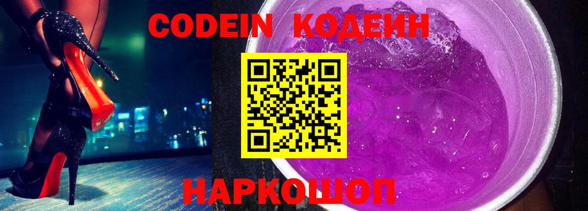 Вязьма  Codein Purple Drank  Вход с VPN  Кодеиновый сироп Lean напиток Lean (лин) 